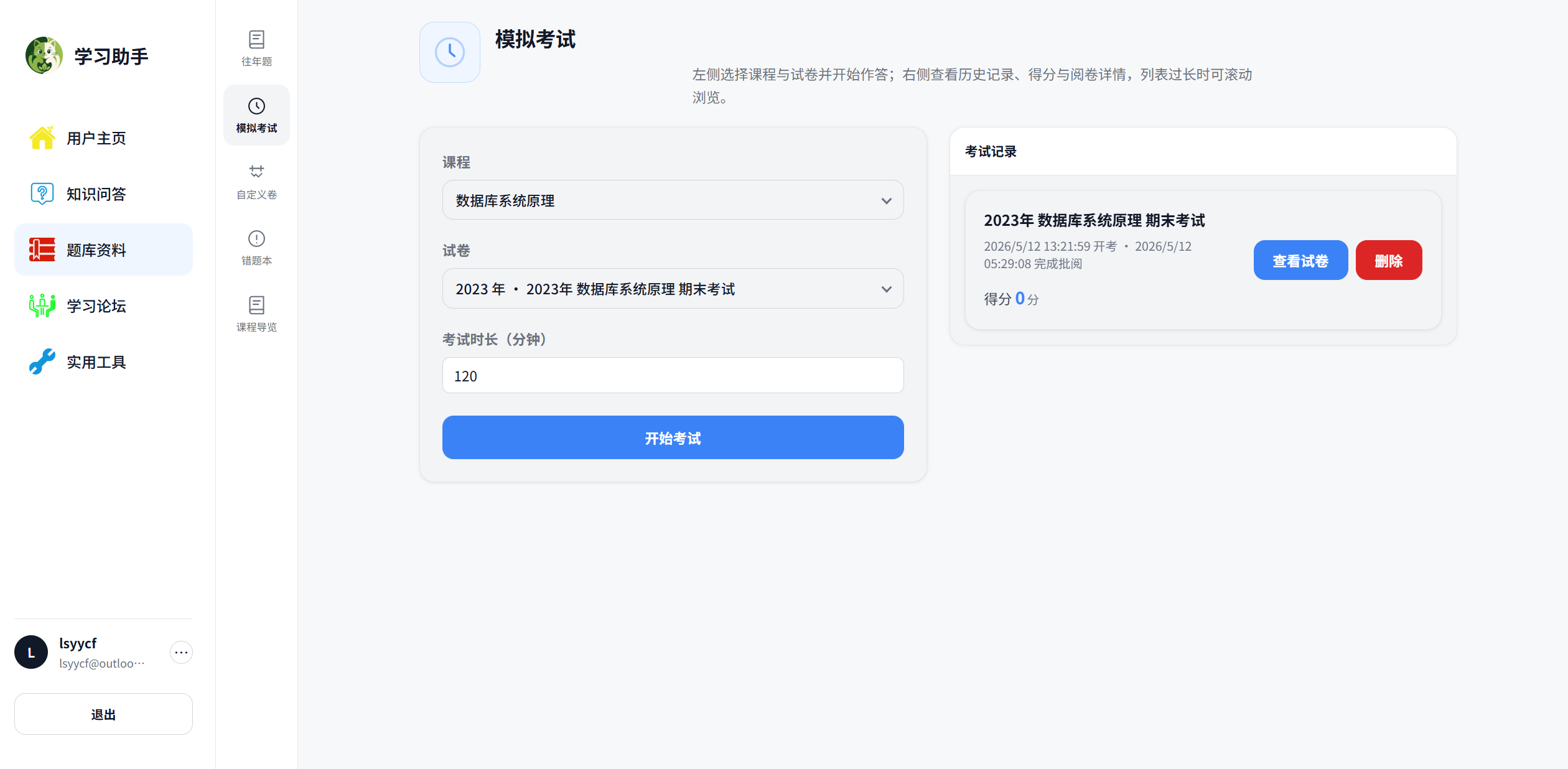 模拟考试记录与个人状态
