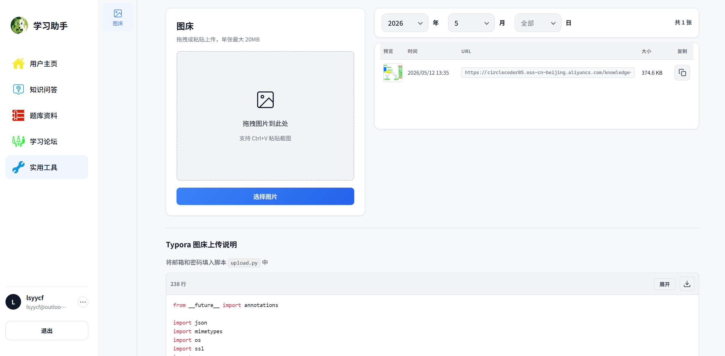 图床与 Typora 上传说明